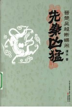 晋楚吴越蜥蜴闹 封面