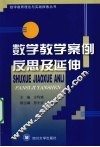 数学教学案例反思及延伸 封面