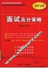 2010面试高分策略 封面