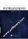 科学理论的语境评价 封面