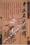 中医名谚阐释 封面