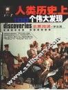 人类历史上100个伟大发现  全景阅读学生版 封面