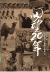 回望20年一位新华社记者的采访手记 封面