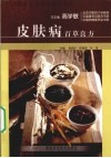 皮肤病百草良方 封面