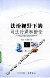 法治视野下的司法传媒和谐论 封面