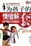 为孩子的情绪解套 封面