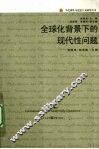 全球化背景下的现代性问题 封面