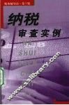纳税审查实例 封面