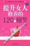 提升女人修养的120个细节 封面