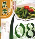 瓜类美食108 封面