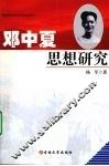 邓中夏思想研究 封面