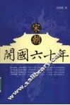 宋朝开国六十年 封面