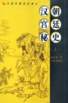 汉朝宫廷秘史  上 封面