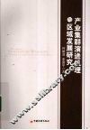 产业集群演进机理与区域发展研究 封面