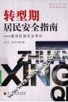 转型期居民安全指南  兼谈校园安全常识 封面