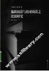 编辑阅读与校对阅读之比较研究 封面