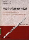 经验会计与财务研究基础 封面