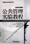 公共管理实验教程 封面