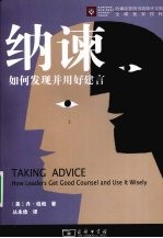 纳谏  如何发现并用好建言 封面