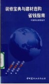 装修宝典与建材选购省钱指南 封面