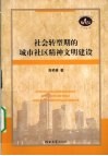 社会转型期的城市社区精神文明建设 封面