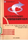 基于学术评价视阈的中国档案学阐释与批评 封面