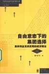 自由意志下的集团选择  集体利益及其实现的经济理论 封面