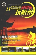 骑单车玩杭州 封面