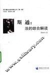斯通：法的综合解读 封面