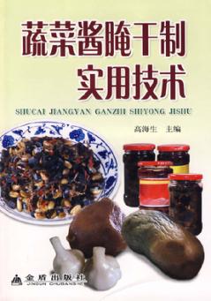 蔬菜酱腌干制实用技术 封面