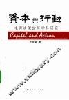 资本与行动  生育决策的跨学科研究 封面
