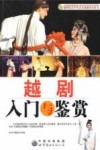 越剧入门与鉴赏 封面