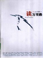 读万里路 封面