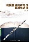 我国普通高校定位的理性选择 封面