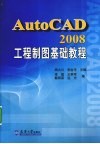 AutoCAD 2008工程制图基础教程 封面