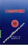 工会会计制度 封面