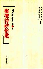 梅墩诗钞拾遗 封面