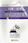暨南大学、华侨大学及全国联招考试  物理·化学模拟试题集 封面