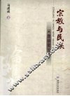 宗教与民族问题研究论集 封面