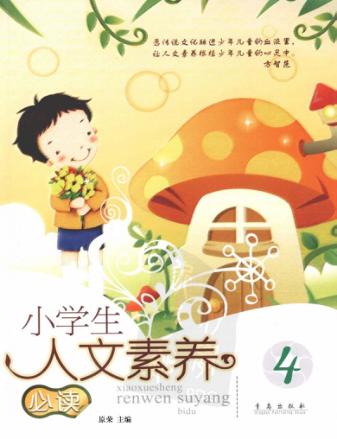 小学生人文素养必读  4 封面