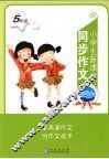 小学生新课堂同步作文  五年级 封面