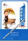 小学生新课堂同步作文  六年级 封面