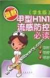 甲型H1N1流感防控必读 封面