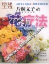 片桐义子的花疗法 封面