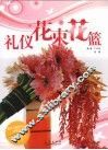 礼仪花束花篮 封面