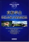 高校学生社区（公寓）文化建设研究 封面