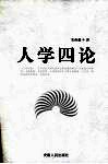人学四论 封面