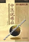 中医说癌症 封面