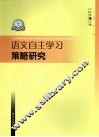 语文自主学习策略研究 封面
