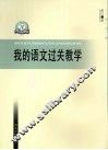 我的语文过关教学 封面